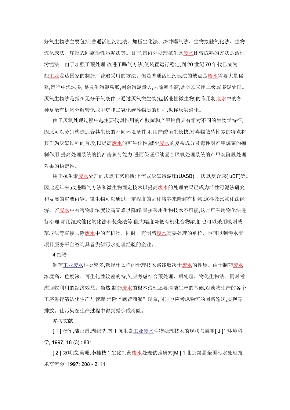 制药工业中高浓度有机废水的处理的研究与分析_第3页