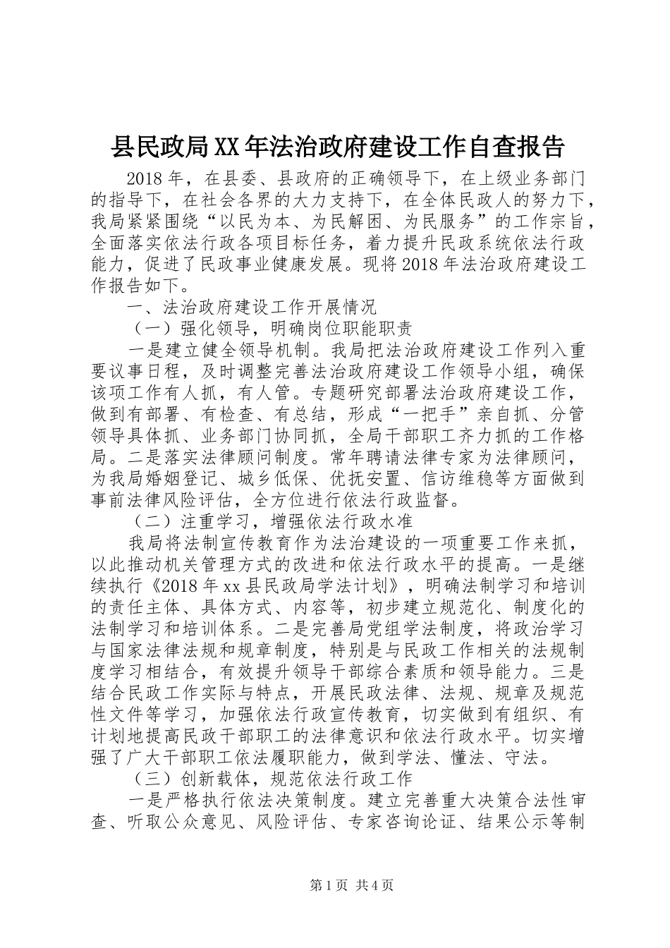 县民政局XX年法治政府建设工作自查报告_第1页