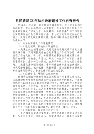 县民政局XX年法治政府建设工作自查报告