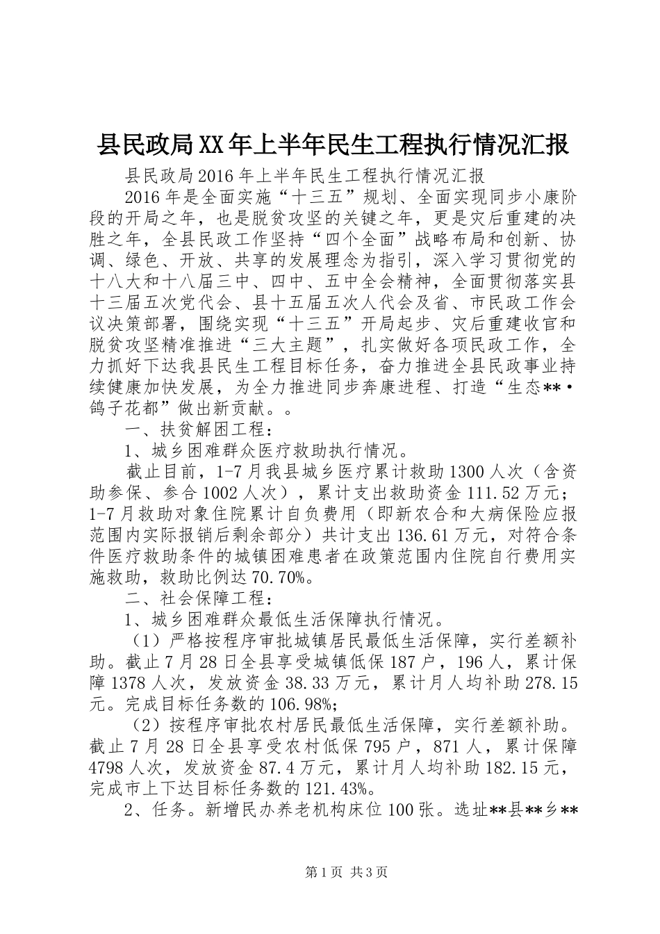 县民政局XX年上半年民生工程执行情况汇报_第1页