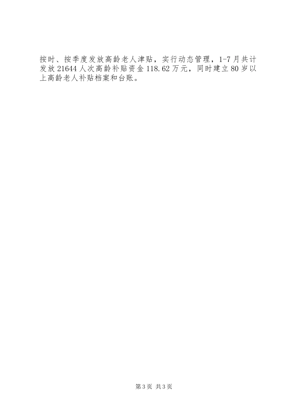 县民政局XX年上半年民生工程执行情况汇报_第3页