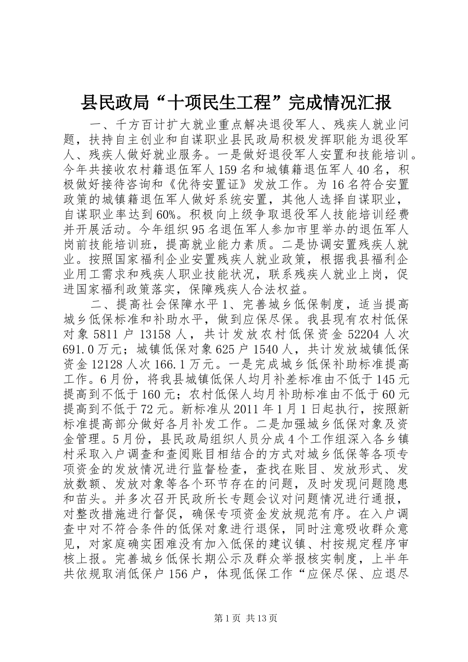 县民政局“十项民生工程”完成情况汇报_第1页