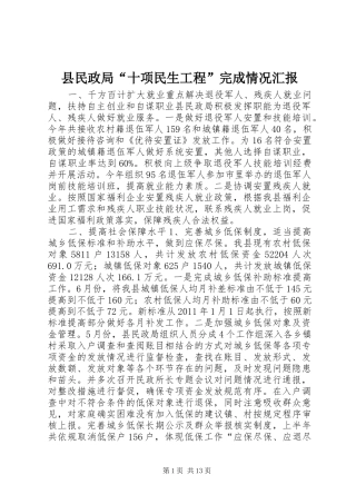 县民政局“十项民生工程”完成情况汇报