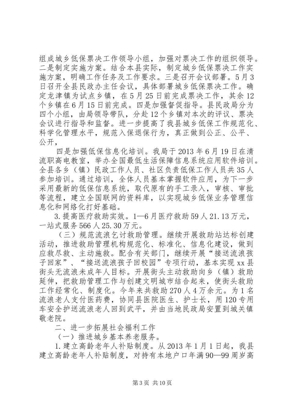 县民政局上半年工作汇报_第3页
