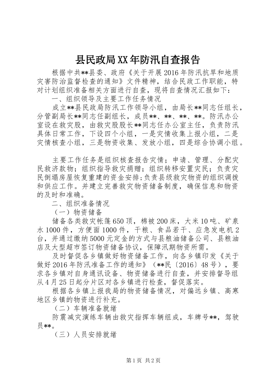 县民政局XX年防汛自查报告_第1页