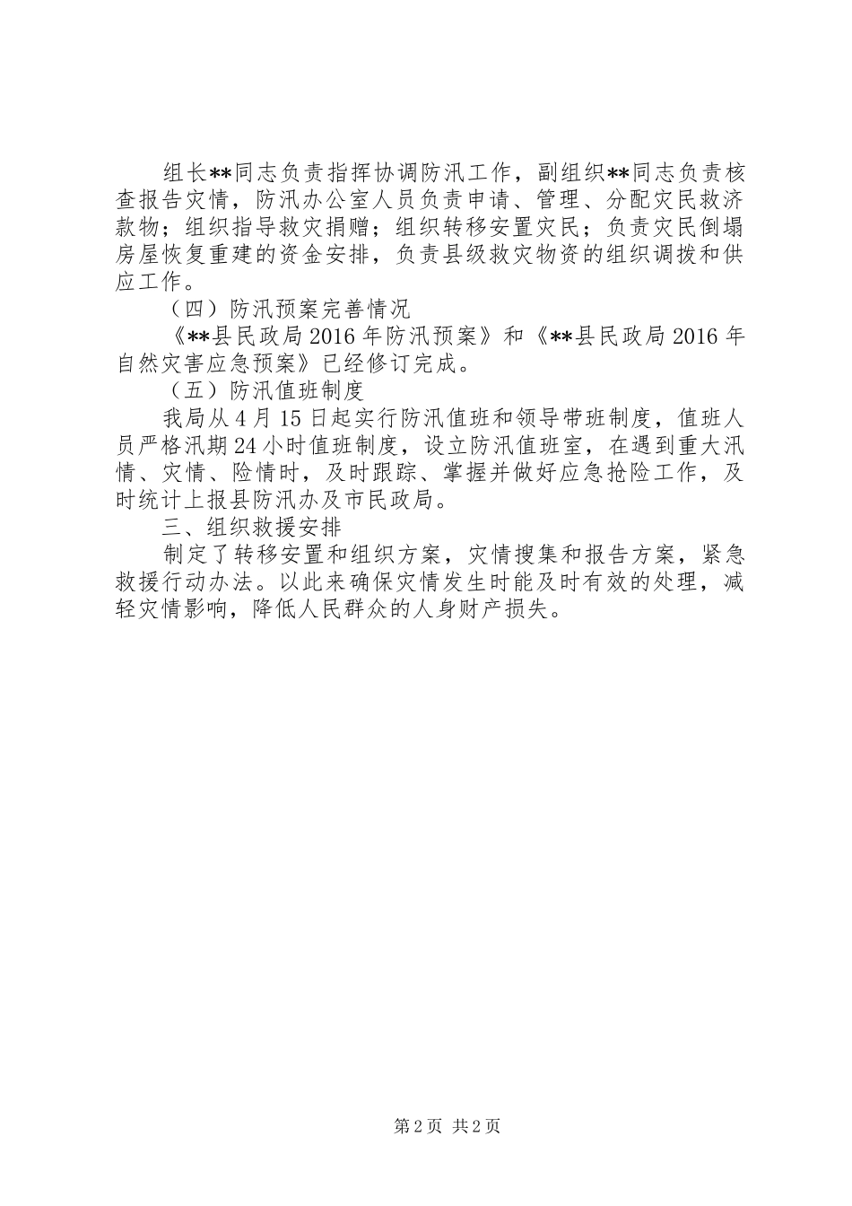 县民政局XX年防汛自查报告_第2页