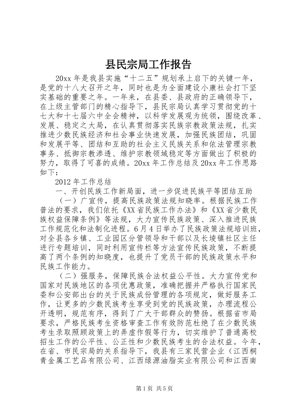 县民宗局工作报告_第1页