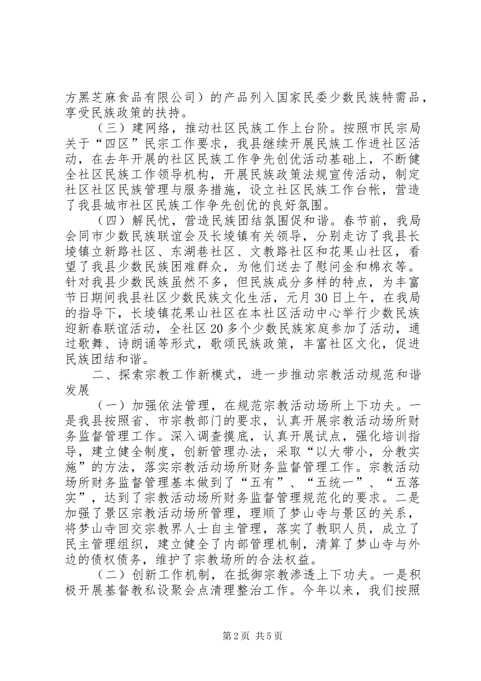 县民宗局工作报告_第2页