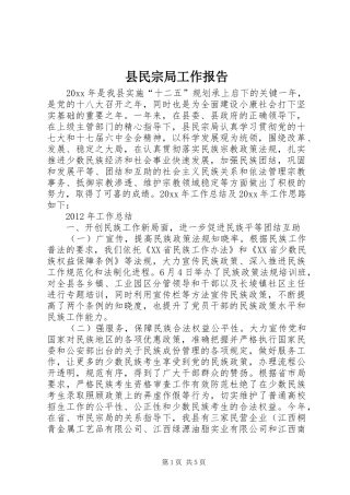 县民宗局工作报告