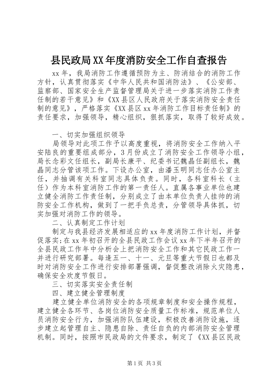 县民政局XX年度消防安全工作自查报告_第1页