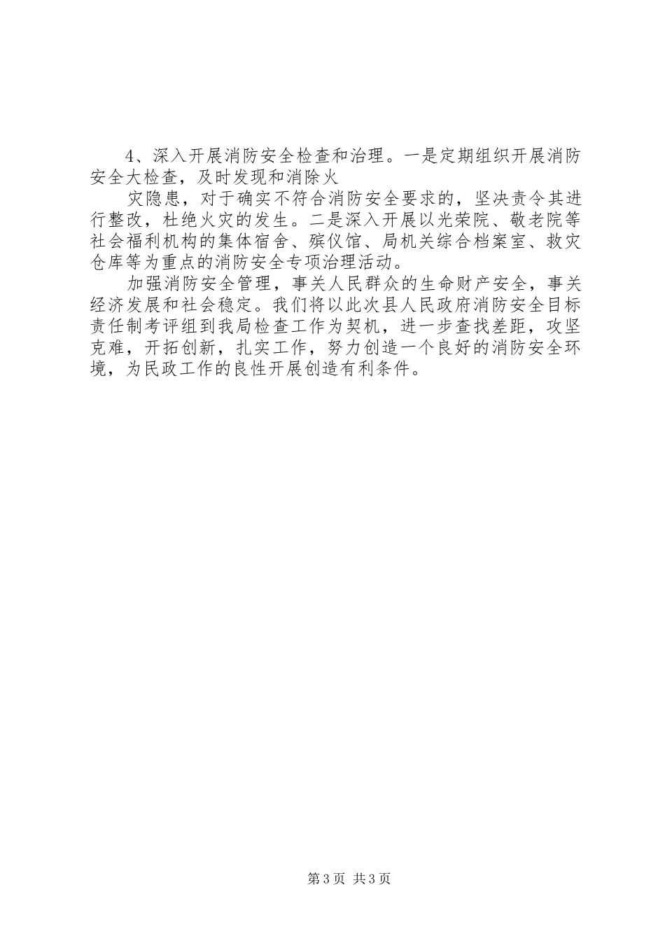 县民政局XX年度消防安全工作自查报告_第3页