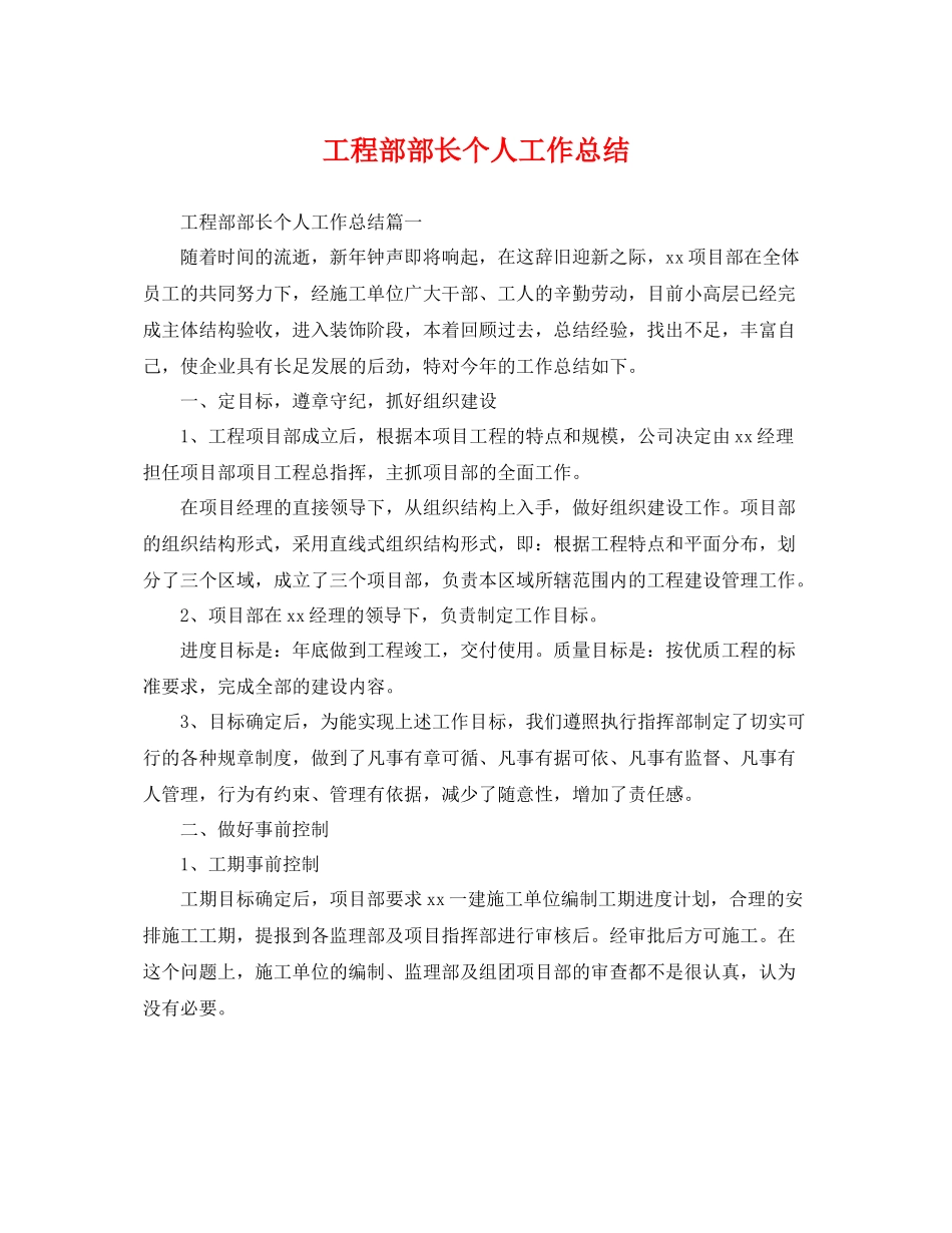 工程部部长个人工作总结 _第1页