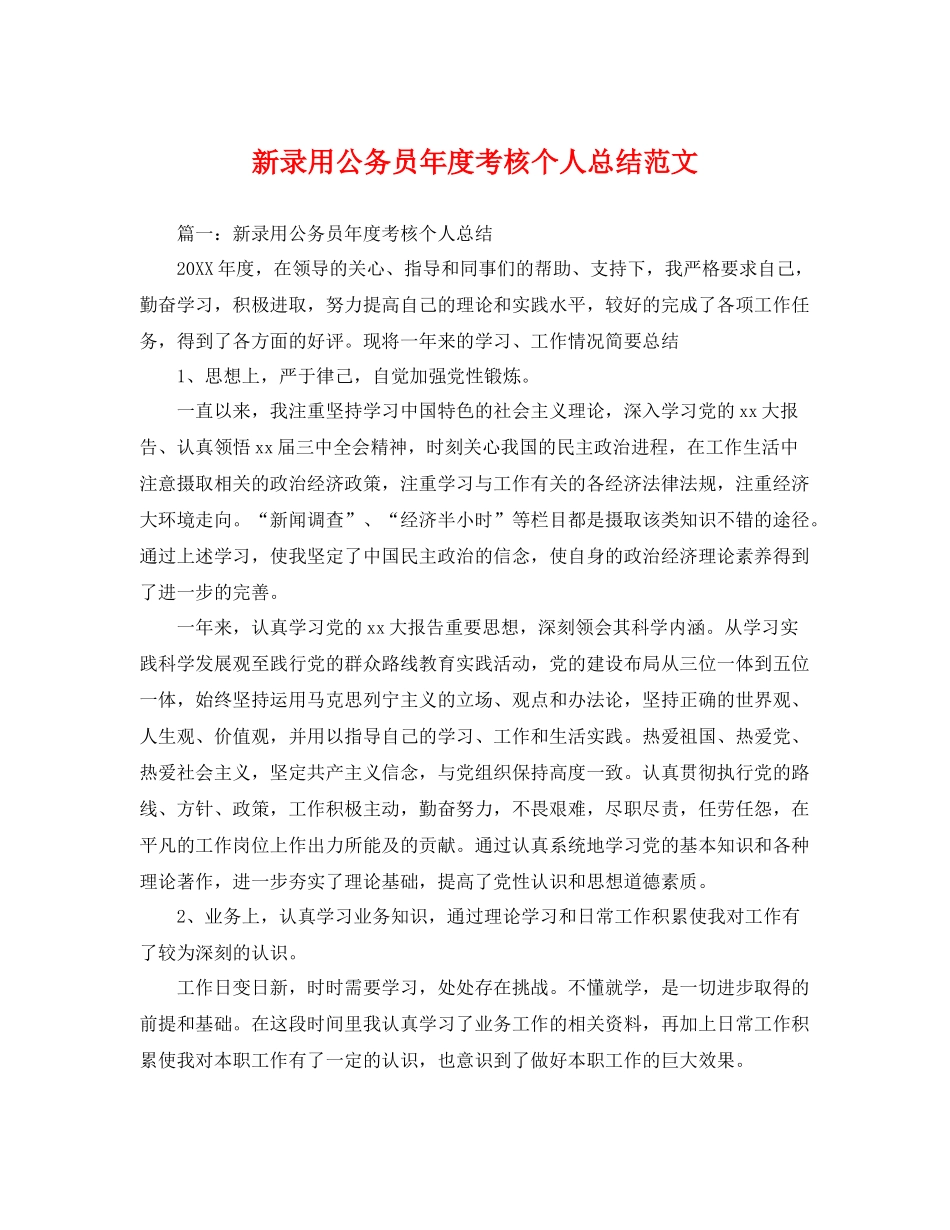新录用公务员年度考核个人总结范文 _第1页