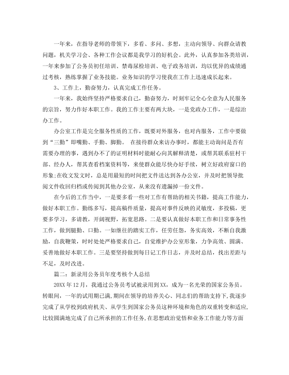 新录用公务员年度考核个人总结范文 _第2页