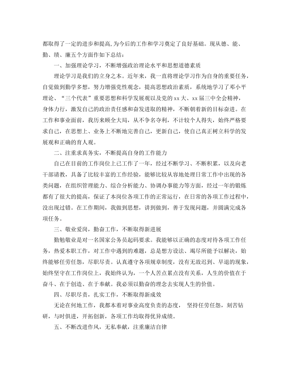 新录用公务员年度考核个人总结范文 _第3页