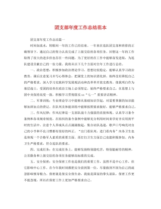 团支部年度工作总结范本 