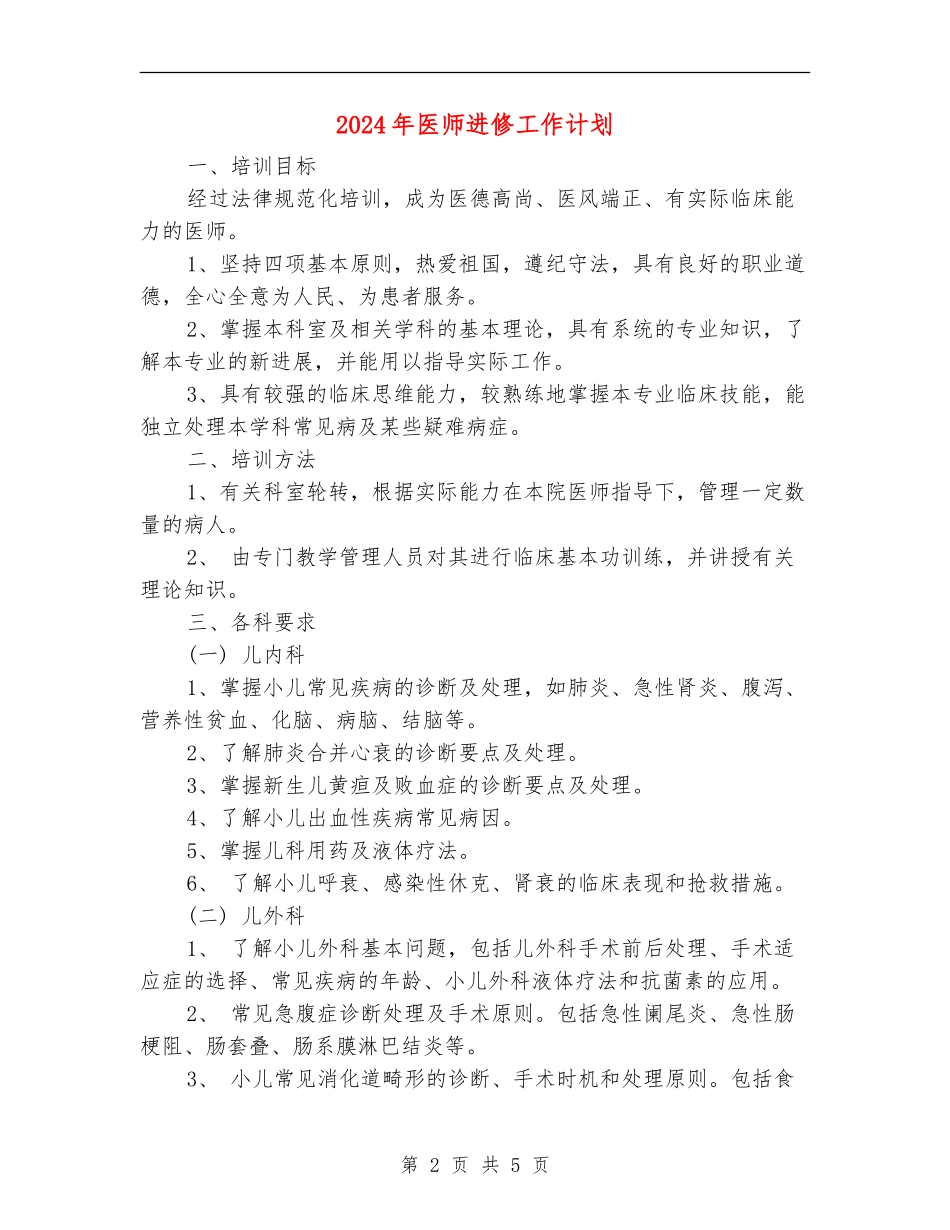 2024年医师进修工作计划_第2页