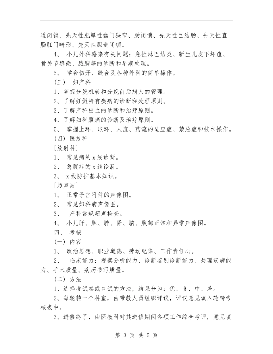 2024年医师进修工作计划_第3页