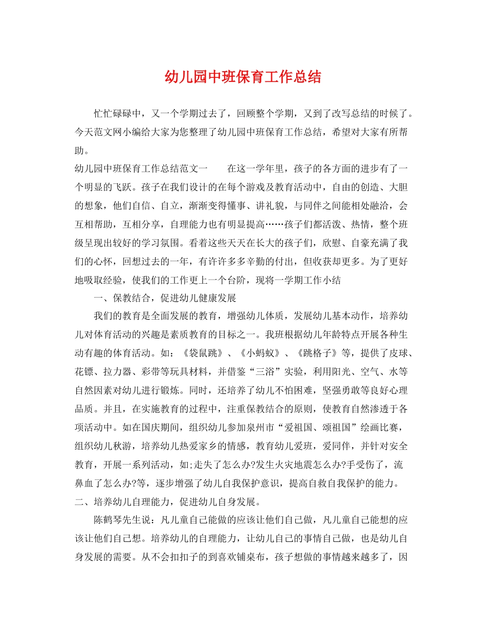幼儿园中班保育工作总结 _第1页