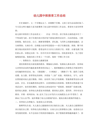 幼儿园中班保育工作总结 