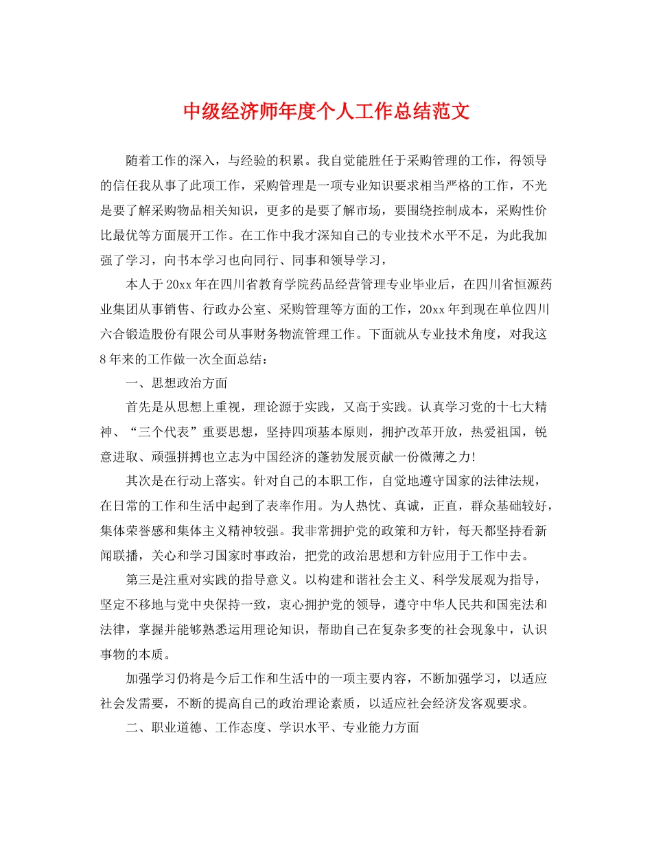 中级经济师年度个人工作总结范文 _第1页