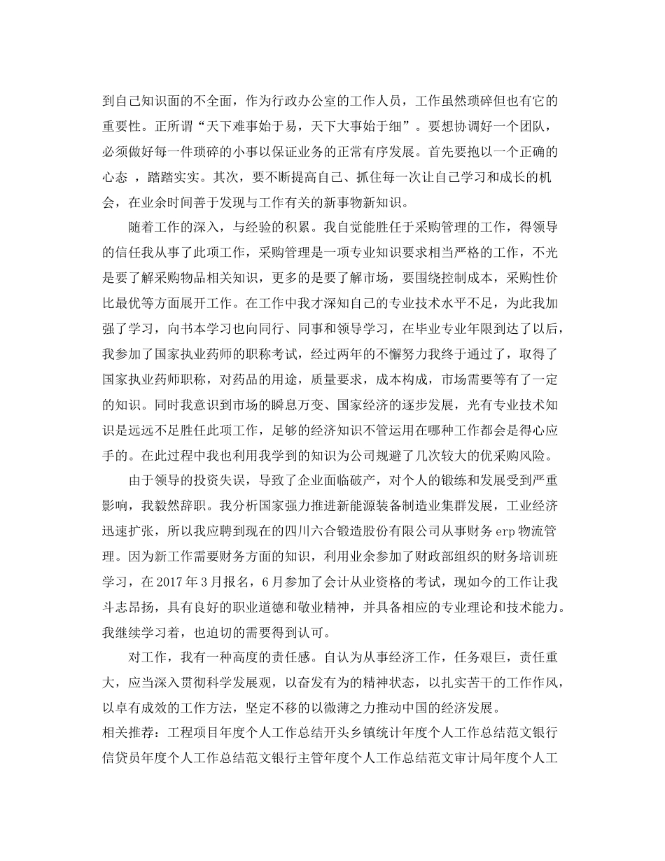 中级经济师年度个人工作总结范文 _第3页