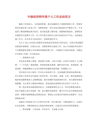 中级经济师年度个人工作总结范文 