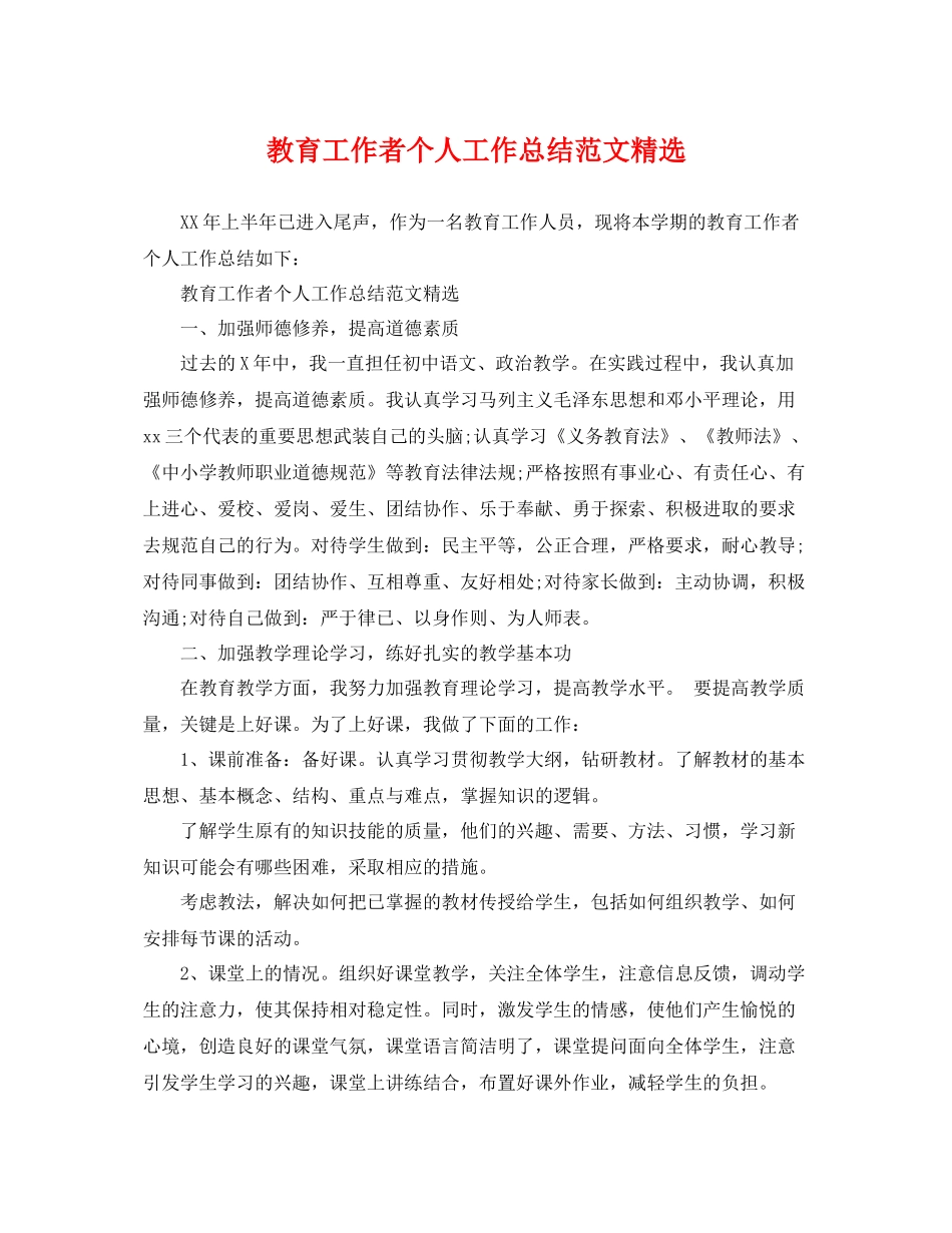 教育工作者个人工作总结范文精选 _第1页