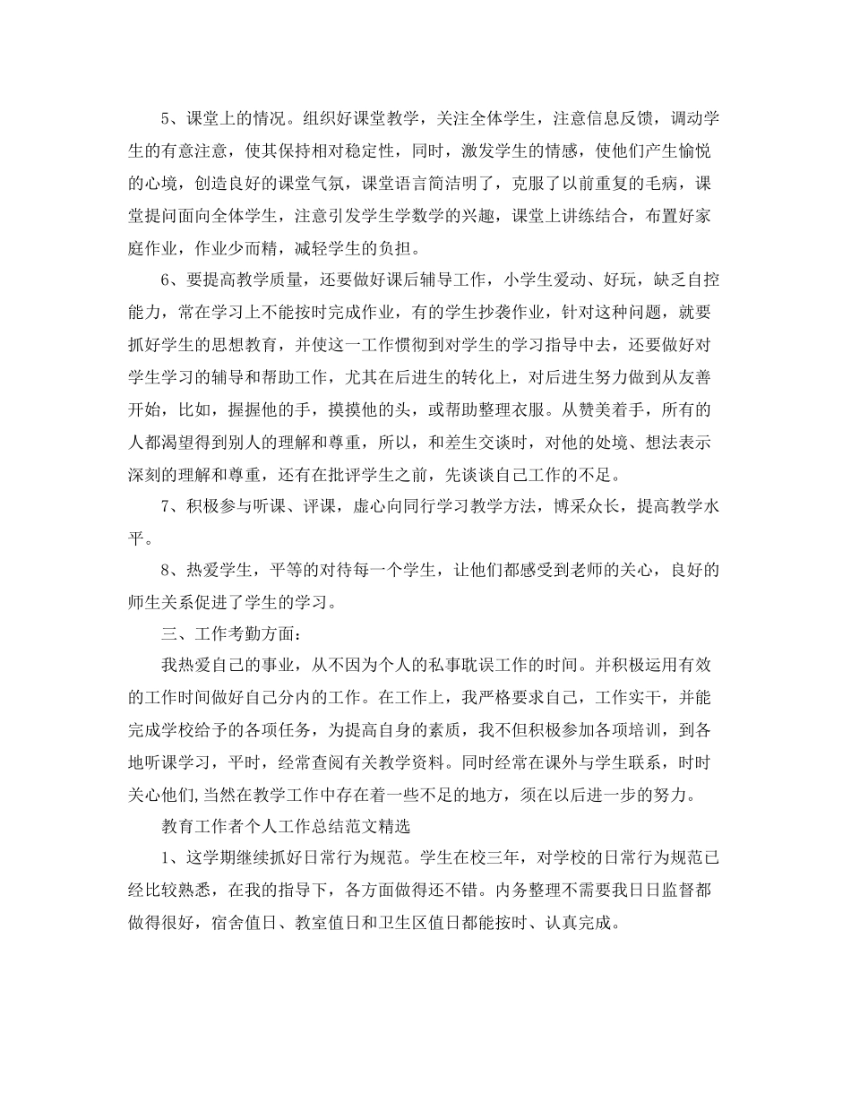 教育工作者个人工作总结范文精选 _第3页
