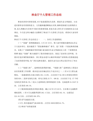 林业厅个人管理工作总结 