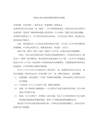 制药企业在非典时期的营销应对策略