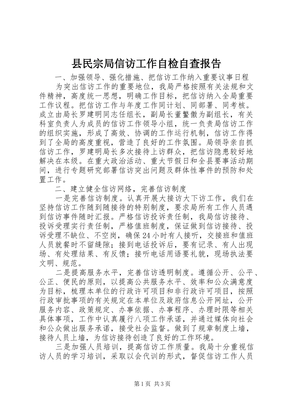 县民宗局信访工作自检自查报告_第1页