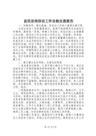 县民宗局信访工作自检自查报告