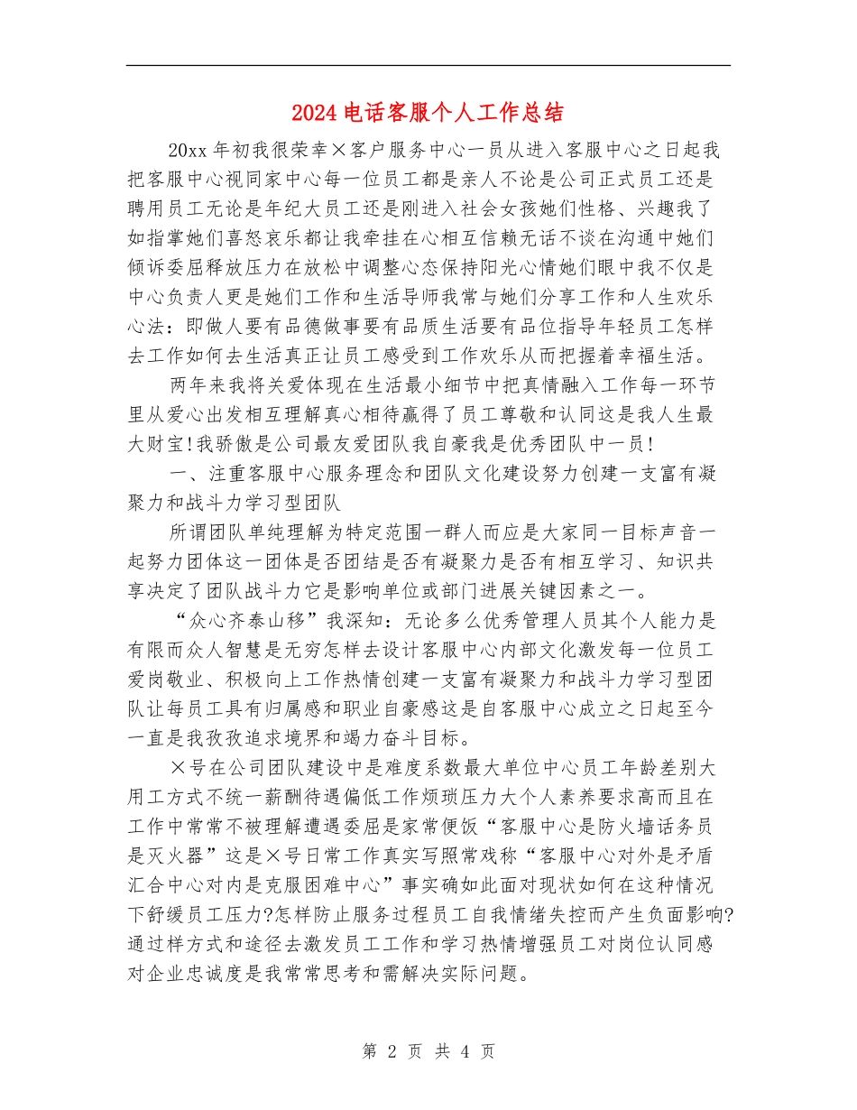 2024电话客服个人工作总结_第2页