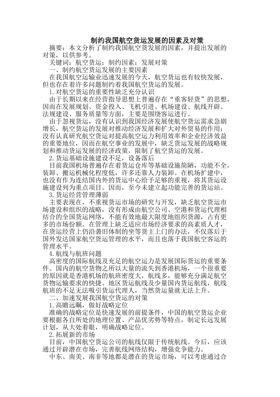 制约我国航空货运发展的因素及对策_第1页