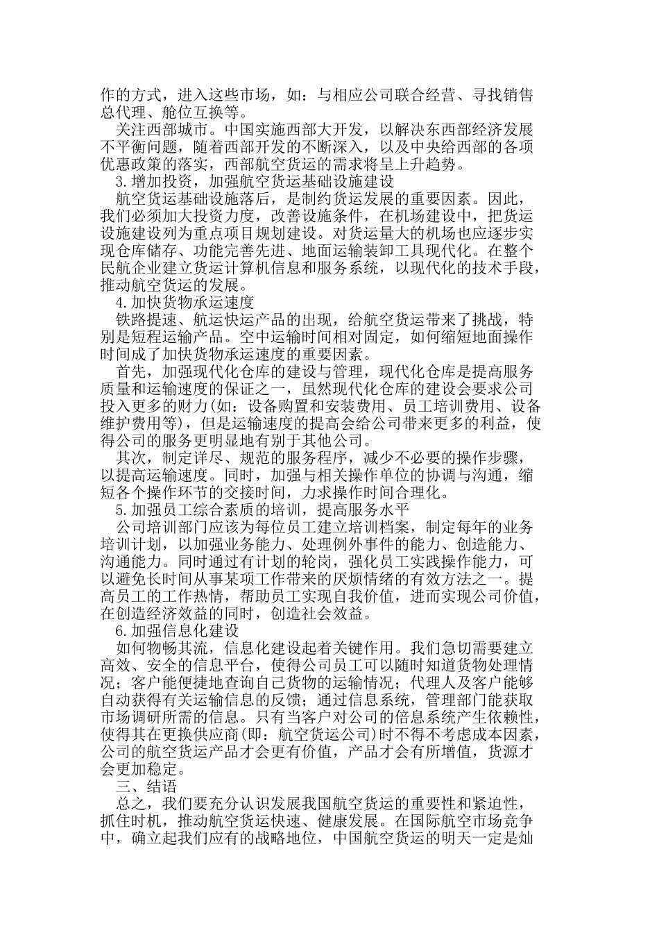 制约我国航空货运发展的因素及对策_第2页