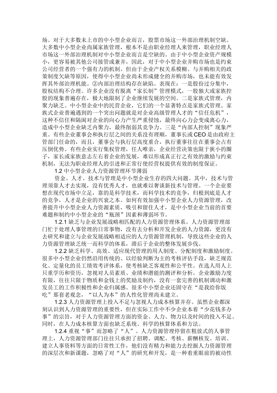 制约中小型企业发展的因素与对策_第2页