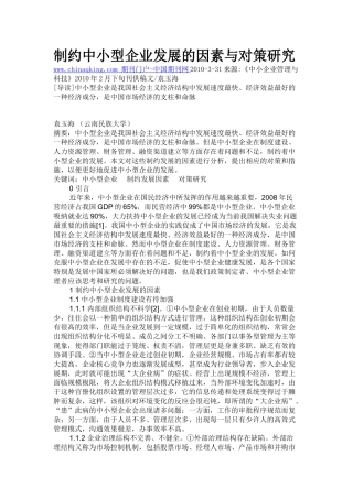制约中小型企业发展的因素与对策