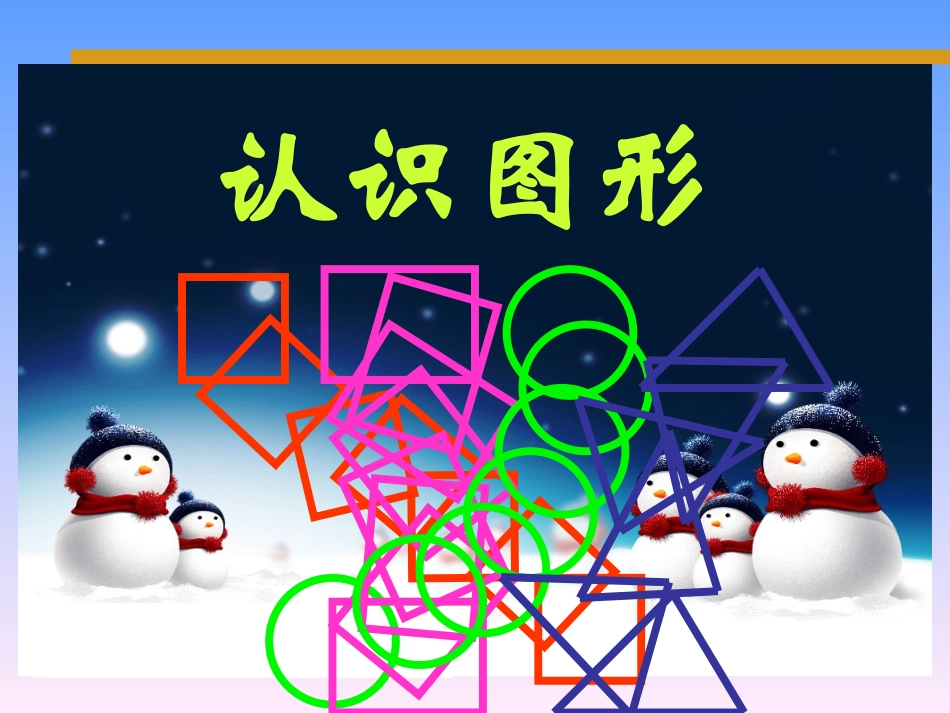 北师大版小学数学一年级下册《认识图形_有趣的图形》课件2013_第1页