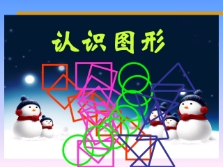 北师大版小学数学一年级下册《认识图形_有趣的图形》课件2013
