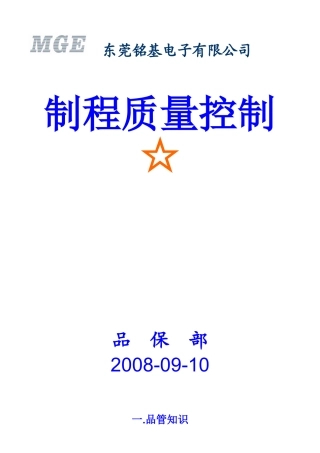制程品质控制(DOC32页)