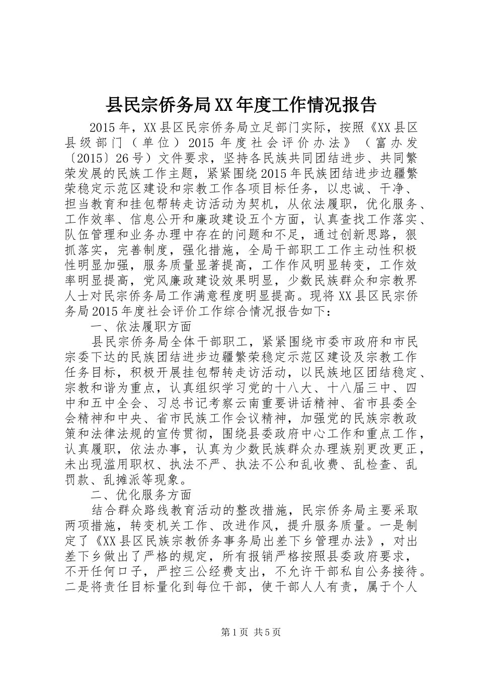 县民宗侨务局XX年度工作情况报告_第1页