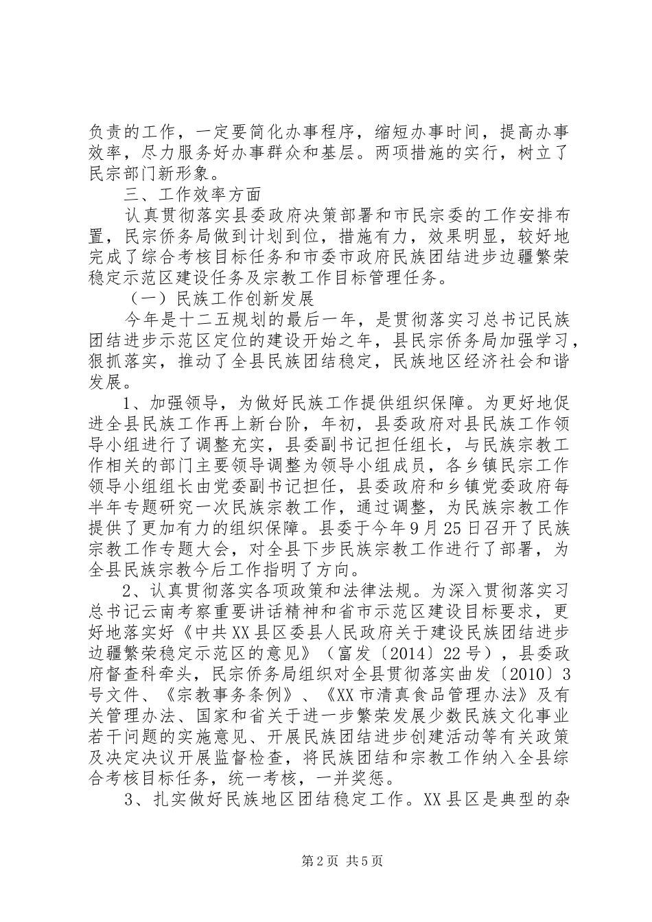 县民宗侨务局XX年度工作情况报告_第2页