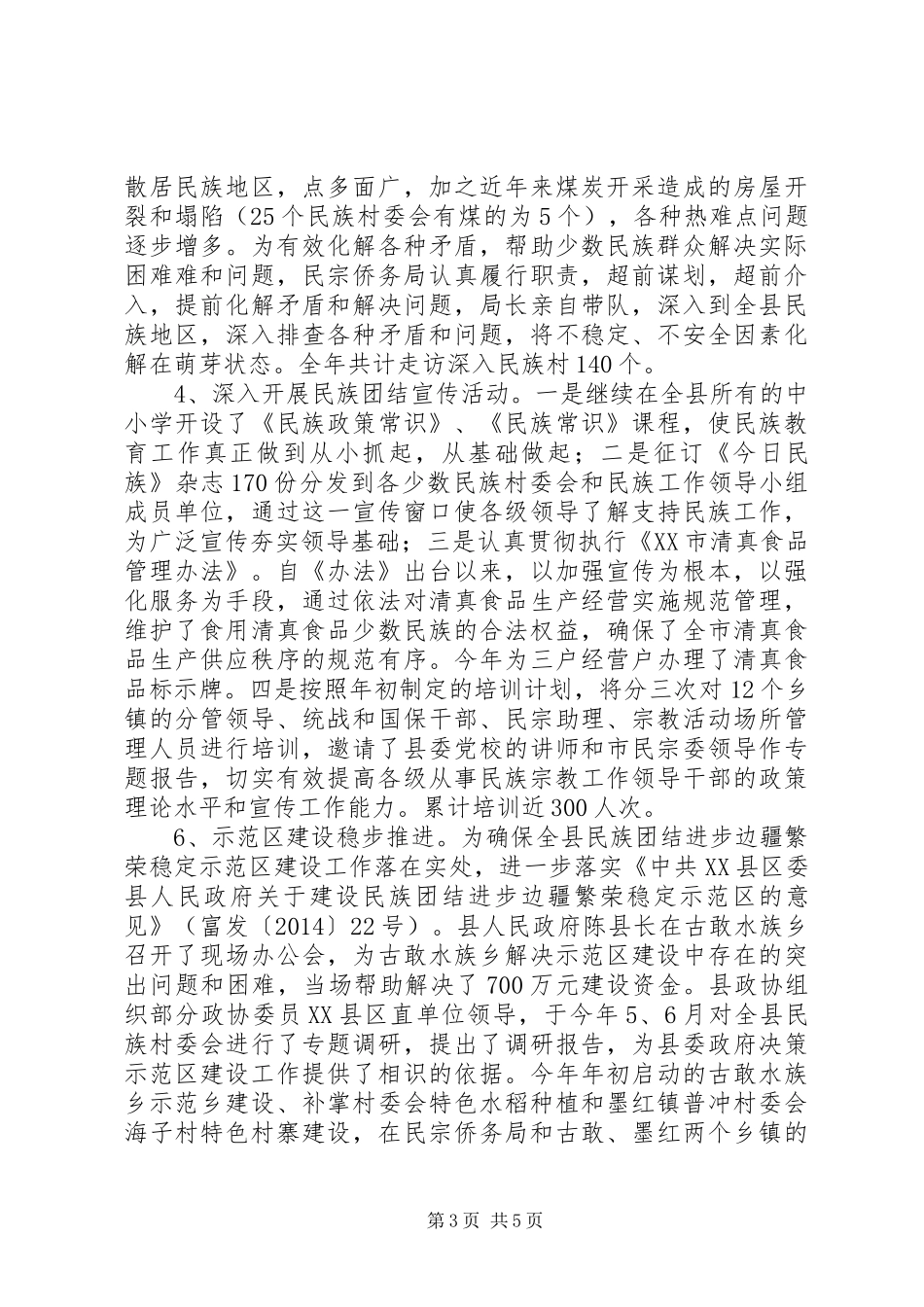 县民宗侨务局XX年度工作情况报告_第3页