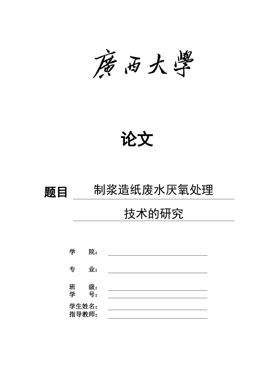 制浆造纸废水厌氧处理技术的研究 2_第1页