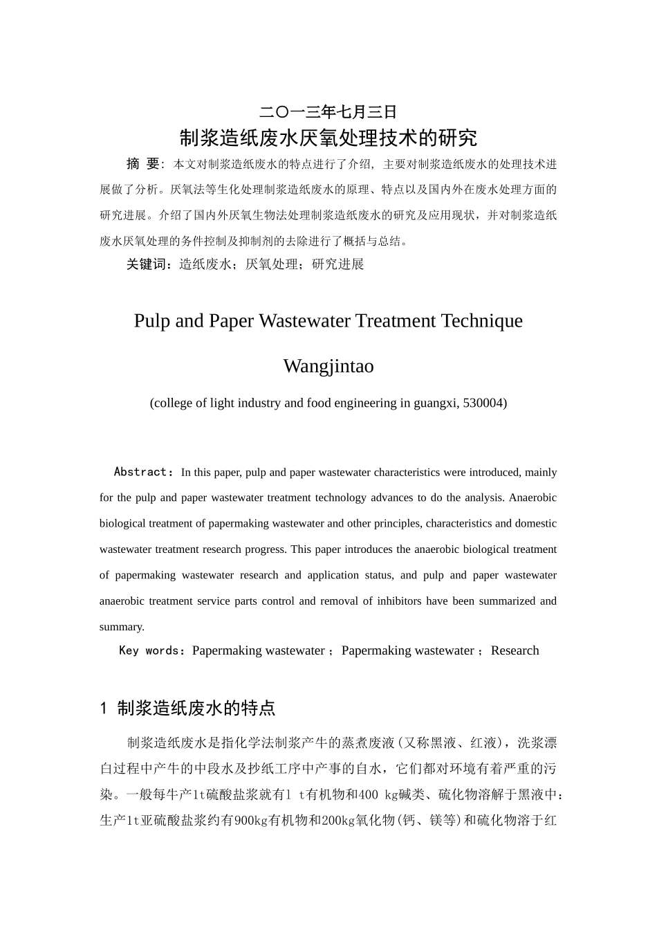 制浆造纸废水厌氧处理技术的研究 2_第2页