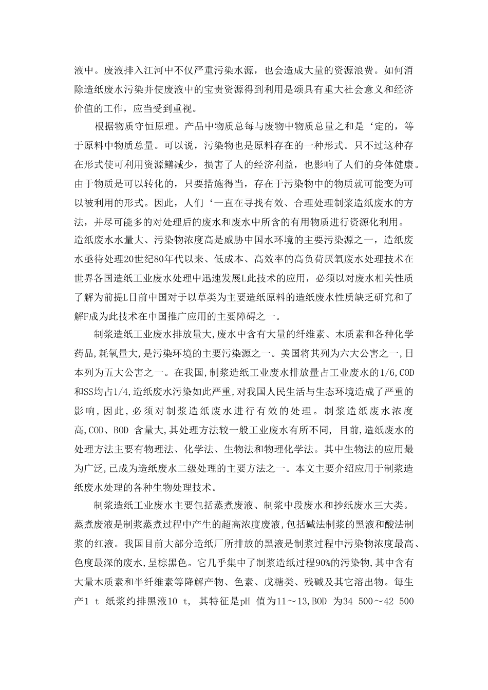 制浆造纸废水厌氧处理技术的研究 2_第3页