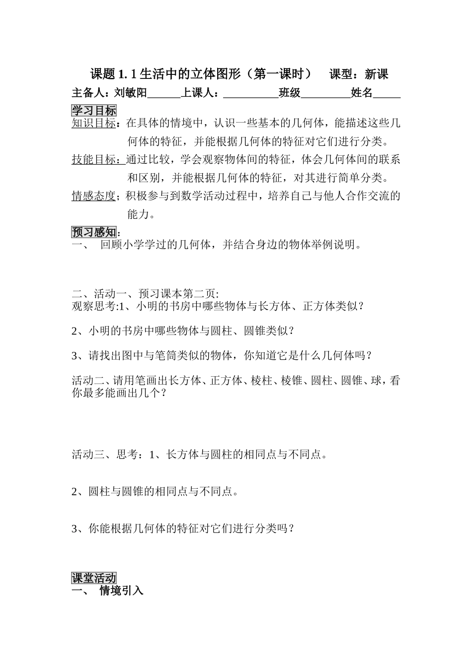 生活1、1中的立体图形（第一课时）_第1页