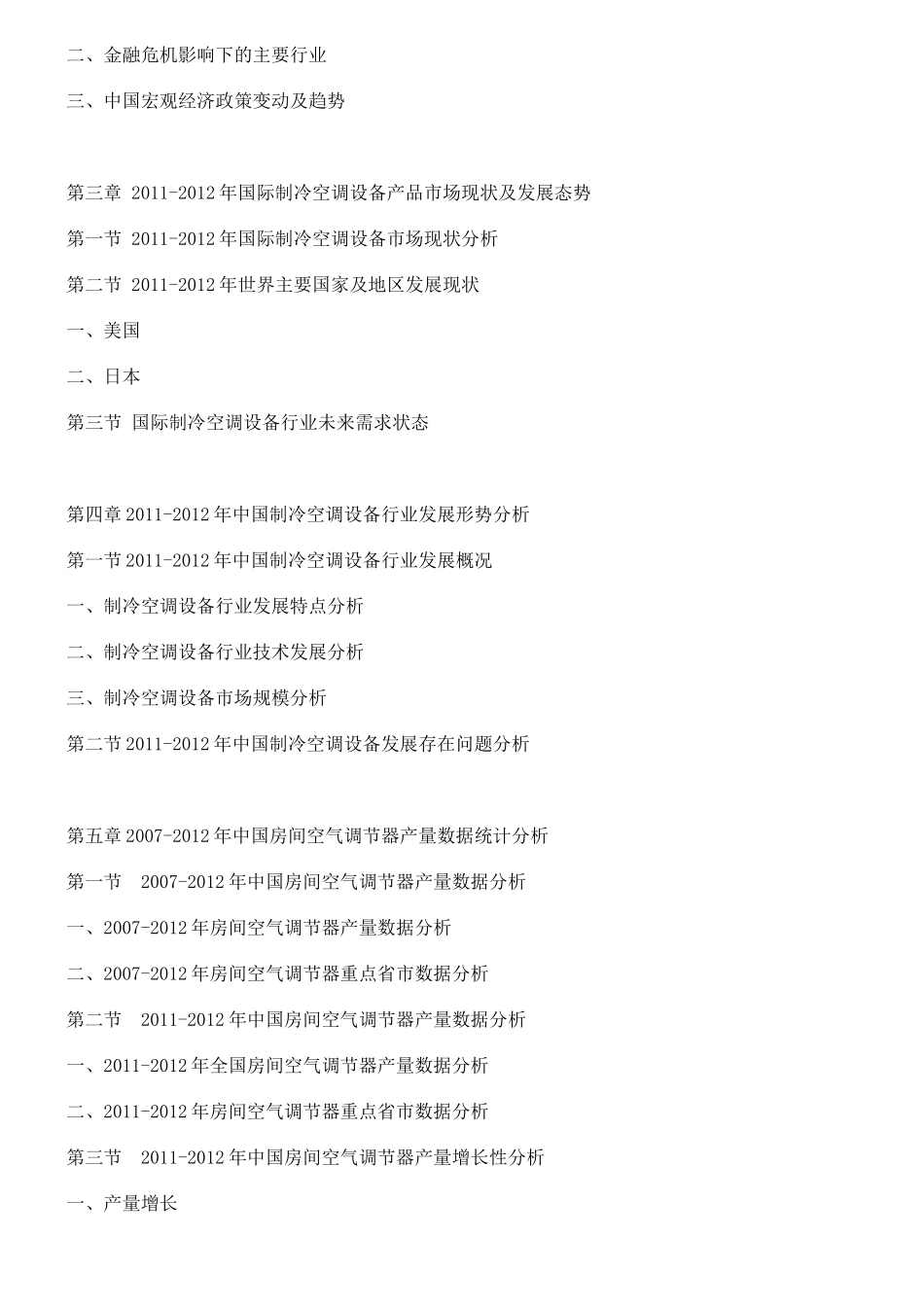 制冷空调设备市场发展趋势_第2页