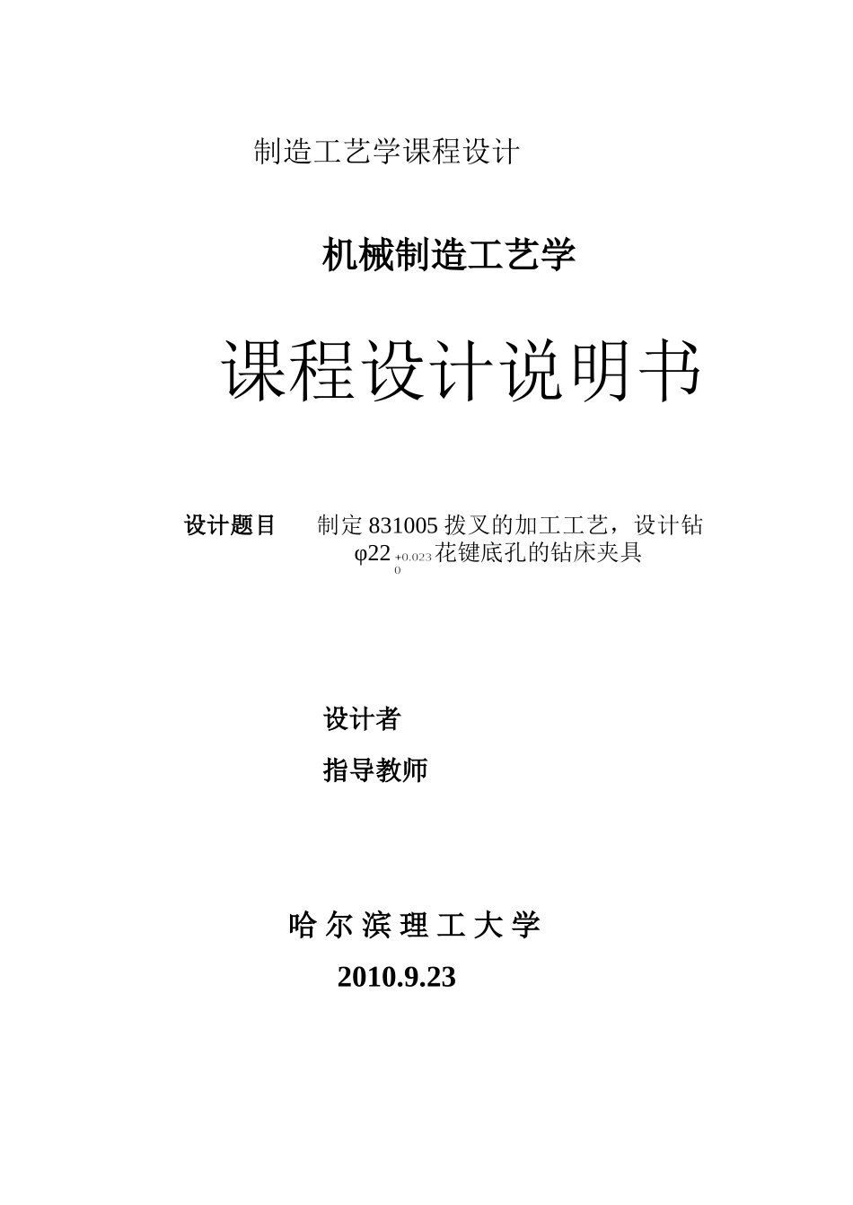 制定831005拨叉的加工工艺及钻Φ22花键底孔的钻床夹具设计说明书_第1页